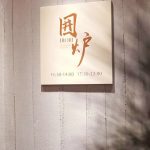 Irori, Your Latest Choice for Japanese Cuisine in Shenzhen