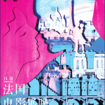 法国电影展映