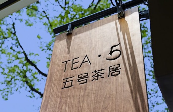 岭南五号酒店五号茶居 | Tea 5 at LN Hotel 5