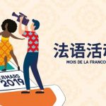 2019第24届法语活动月正式启动！  2019 Mois De La Francophonie Kicks Start!