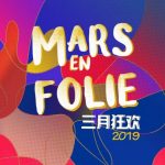 法语联盟呈现“三月狂欢音乐节”
