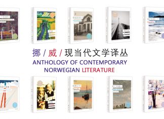 挪威现当代文学译丛发布，全面展示挪威现当代文学魅力 | A Window to Norway: Ten Modern and Contemporary Norwegian Literary Works Now Available in Chinese Language