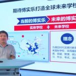 北京师范大学未来教育高精尖创新中心执行主任、博士生导师余胜泉教授分享《在线教育与未来学校新生态》 | Professor Yu Shengquan, Executive Director and Doctoral Supervisor of the Advanced Innovation Center for Future Education at Beijing Normal University, shared us with The New Ecology of Online Education and Future Schools