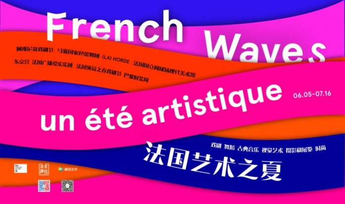 法国文化携手腾讯艺术带你“浪艺夏” | Faguowenhua and Tencent Art Launch “French Waves” Online Festival