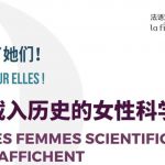 展览信息：“载入历史的女科学家”系列展览在广州和深圳举办 | Exhibition Info: “Les femmes scientifiques s’affichent” in Guangzhou and Shenzhen