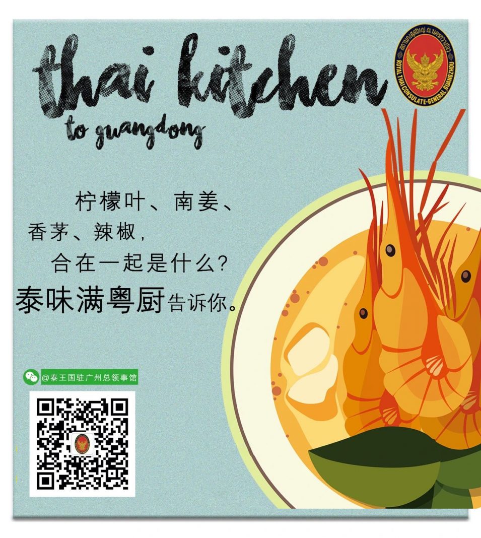 “泰味满粤厨”原汁原味的泰国美食制作，开播啦！ | Cooking Show "Thai Kitchen to Guangdong" Brings Authentic Thai Cuisine to Your Home
