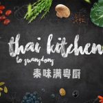 “泰味满粤厨”原汁原味的泰国美食制作，开播啦！ | Cooking Show “Thai Kitchen to Guangdong” Brings Authentic Thai Cuisine to Your Home