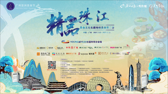 “2021广州亚洲美食节之精品珠江·亚洲美食文化长廊地标美食第二季、YOUNG城YEAH市嘉年华”盛大开幕 | Guangzhou Asian Food Festival & Boutique Pearl River, Asian Food Culture Corridor, Landmark Food Season Two launch in Guangzhou