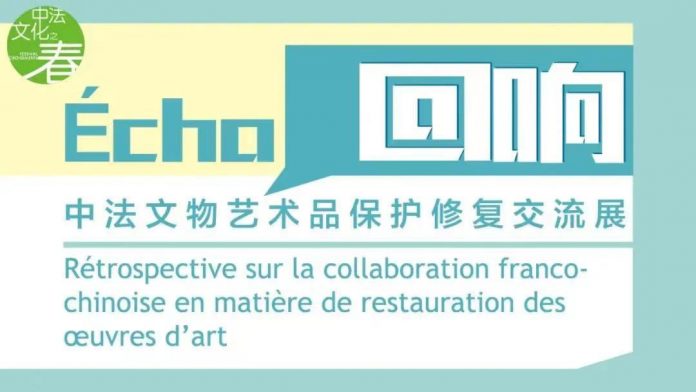 展览信息：回响——中法文物艺术品保护修复交流展 | Exhibition Info: Écho - Rétrospective sur la Collaboration Franco-Chinoise en Matière de Restauration des Oeuvres D’art