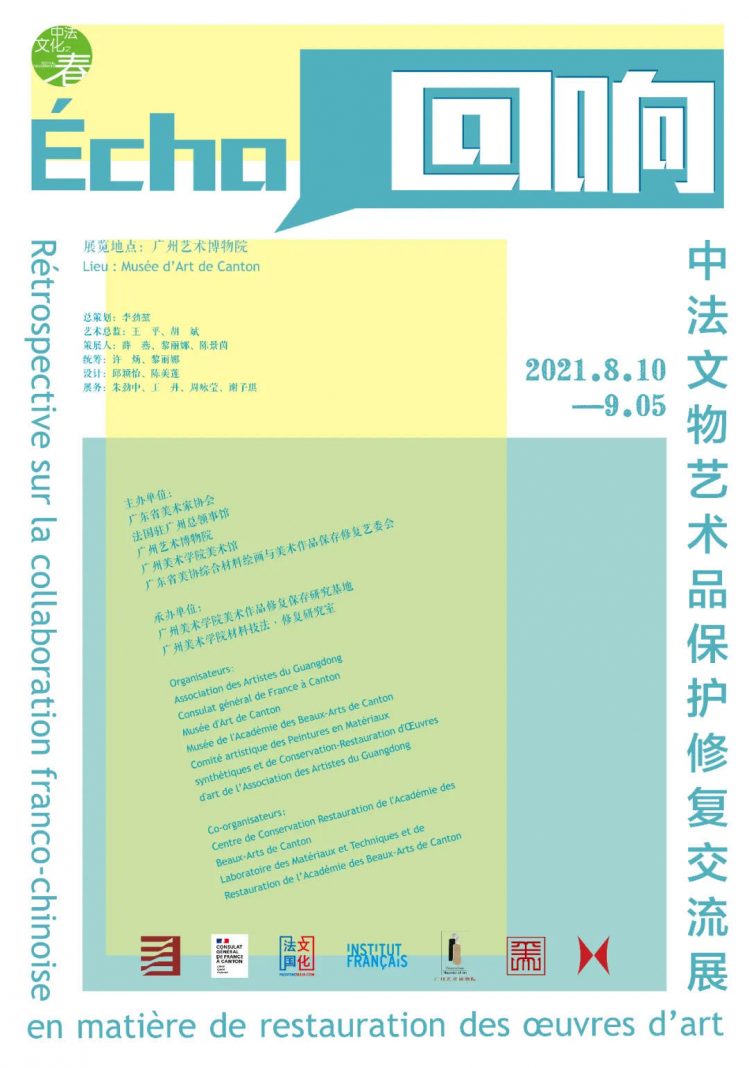 展览信息：回响——中法文物艺术品保护修复交流展 | Exhibition Info: Écho - Rétrospective sur la Collaboration Franco-Chinoise en Matière de Restauration des Oeuvres D’art